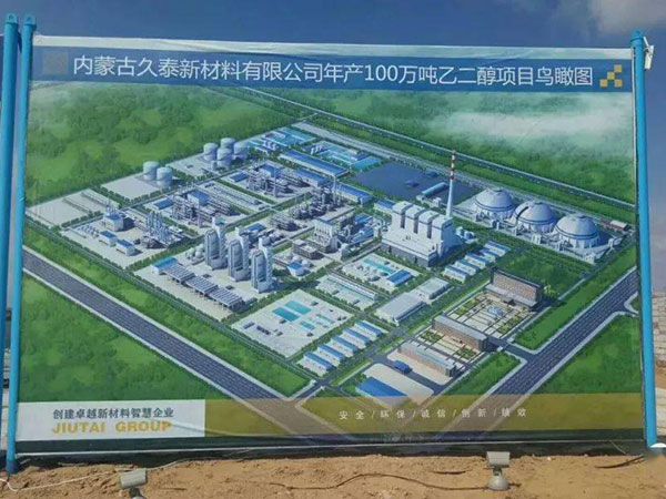 內蒙古久泰新材料科技股份有限公司