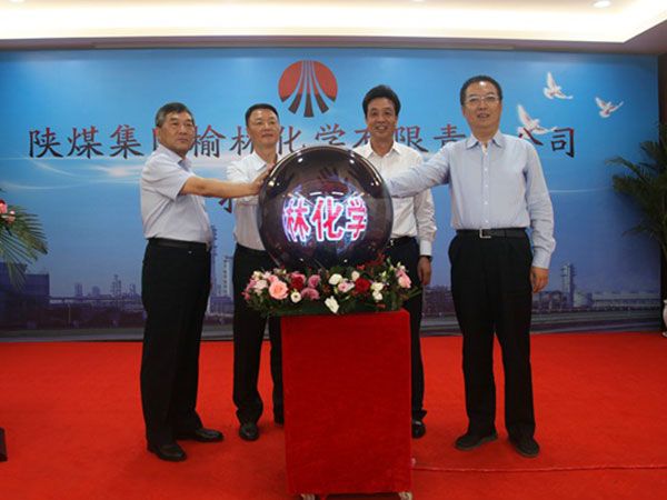 陜煤集團榆林化學有限責任公司