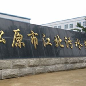 松原市污水處理廠