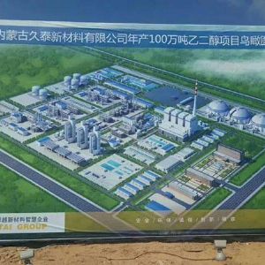 內(nèi)蒙古久泰新材料科技股份有限公司